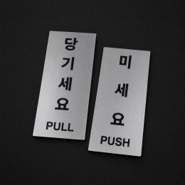 미세요 당기세요 출입문 스티커 안내판 세트 LM-0952
