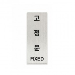 출입문 고정문 표시 스티커 안내판 LM-0955
