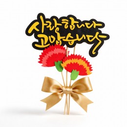 어버이날 스승의날  케익 토퍼 사랑합니다 고맙습니다